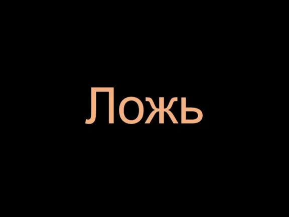 Ложь