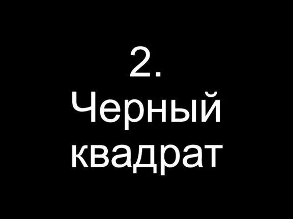 2. Черный квадрат