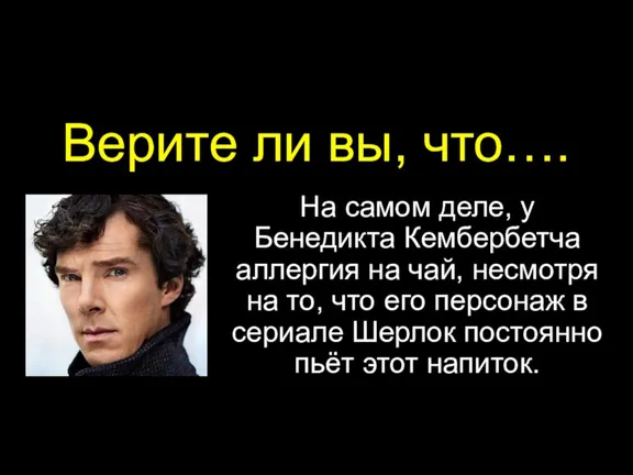 Верите ли вы, что…. На самом деле, у Бенедикта Кембербетча аллергия на