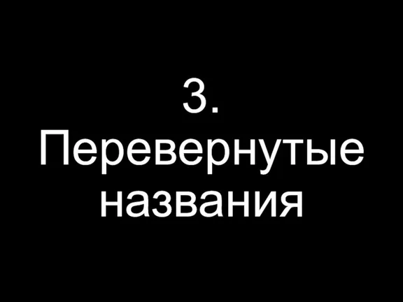 3. Перевернутые названия