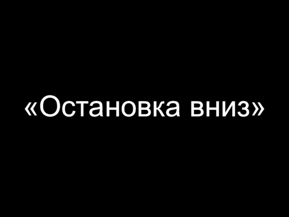 «Остановка вниз»