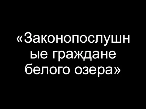 «Законопослушные граждане белого озера»