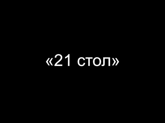 «21 стол»