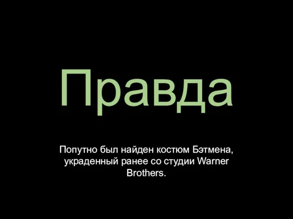 Попутно был найден костюм Бэтмена, украденный ранее со студии Warner Brothers. Правда