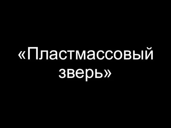 «Пластмассовый зверь»