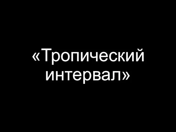 «Тропический интервал»