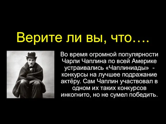 Верите ли вы, что…. Во время огромной популярности Чарли Чаплина по всей