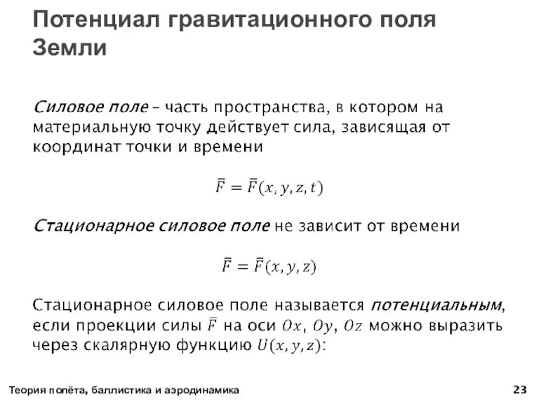 Потенциал гравитационного поля Земли