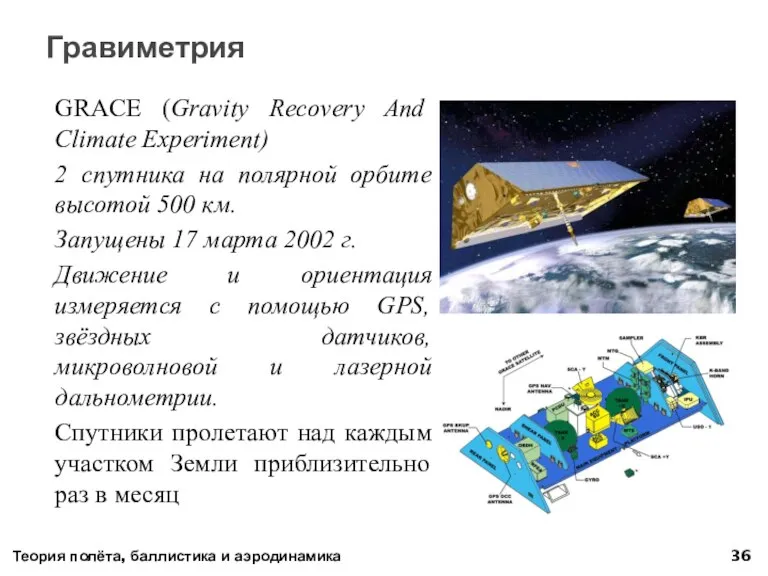 GRACE (Gravity Recovery And Climate Experiment) 2 спутника на полярной орбите высотой