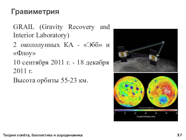 GRAIL (Gravity Recovery and Interior Laboratory) 2 окололунных КА - «Эбб» и