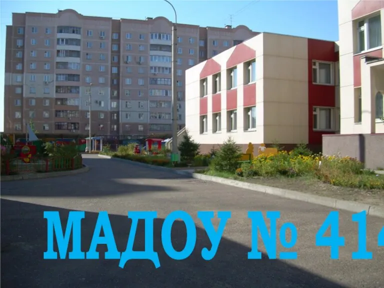 МАДОУ № 414