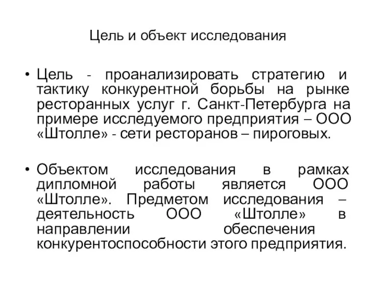 Цель и объект исследования Цель - проанализировать стратегию и тактику конкурентной борьбы