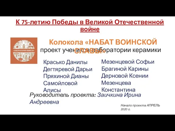 проект учеников лаборатории керамики Красько Данилы Дегтяревой Дарьи Пряхиной Дианы Самойловой Алисы