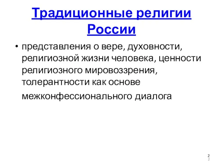 Традиционные религии России представления о вере, духовности, религиозной жизни человека, ценности религиозного