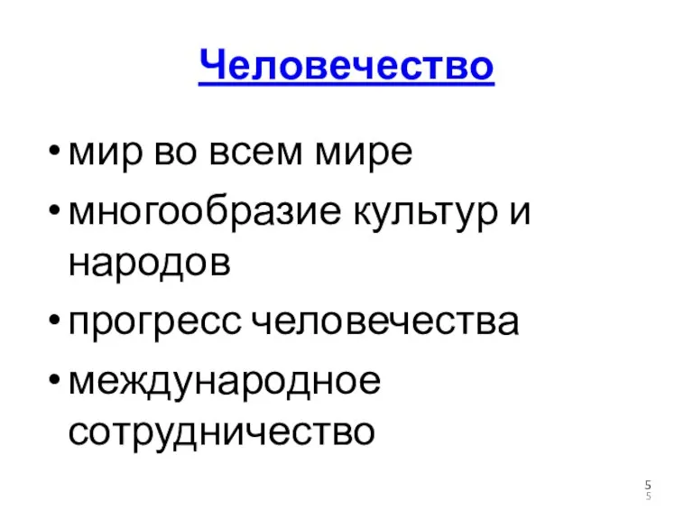 Человечество мир во всем мире многообразие культур и народов прогресс человечества международное сотрудничество