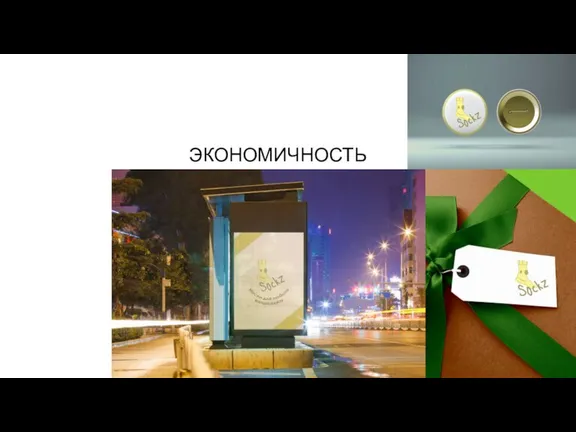 ЭКОНОМИЧНОСТЬ