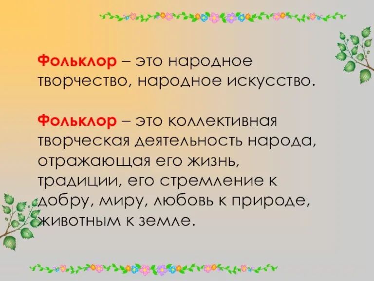 Фольклор – это народное творчество, народное искусство. Фольклор – это коллективная творческая