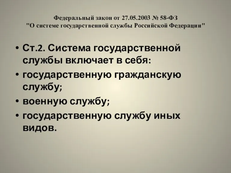 Федеральный закон от 27.05.2003 № 58-ФЗ "О системе государственной службы Российской Федерации"
