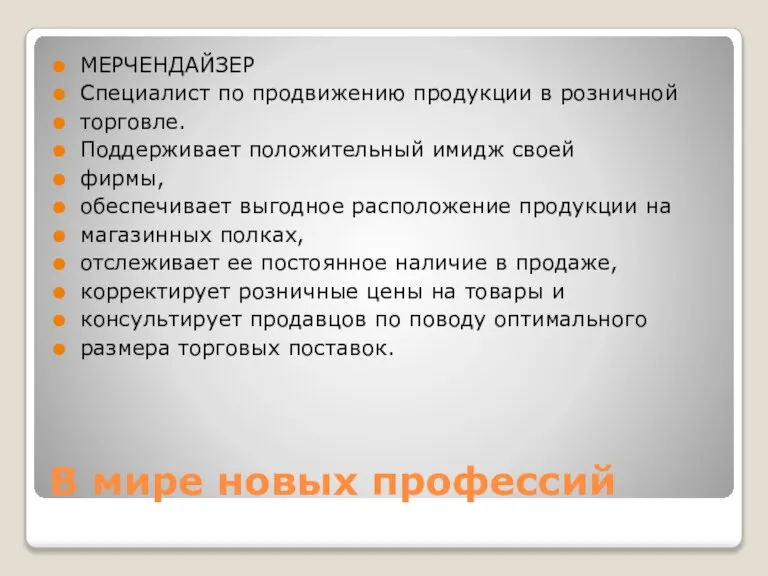 В мире новых профессий МЕРЧЕНДАЙЗЕР Специалист по продвижению продукции в розничной торговле.