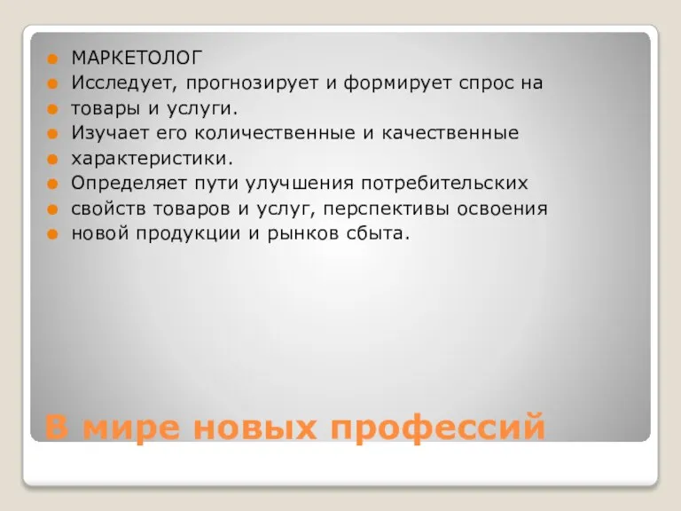 В мире новых профессий МАРКЕТОЛОГ Исследует, прогнозирует и формирует спрос на товары