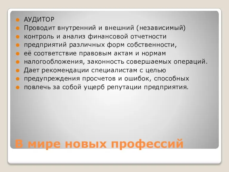 В мире новых профессий АУДИТОР Проводит внутренний и внешний (независимый) контроль и