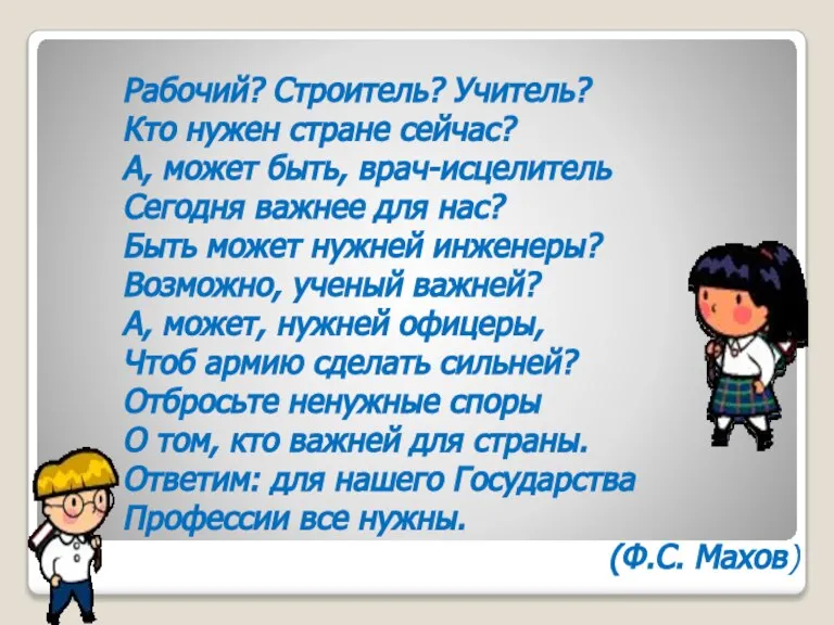 Рабочий? Строитель? Учитель? Кто нужен стране сейчас? А, может быть, врач-исцелитель Сегодня