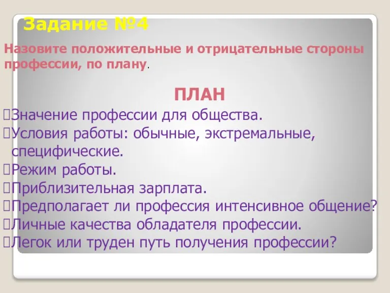 Задание №4 Назовите положительные и отрицательные стороны профессии, по плану. ПЛАН Значение