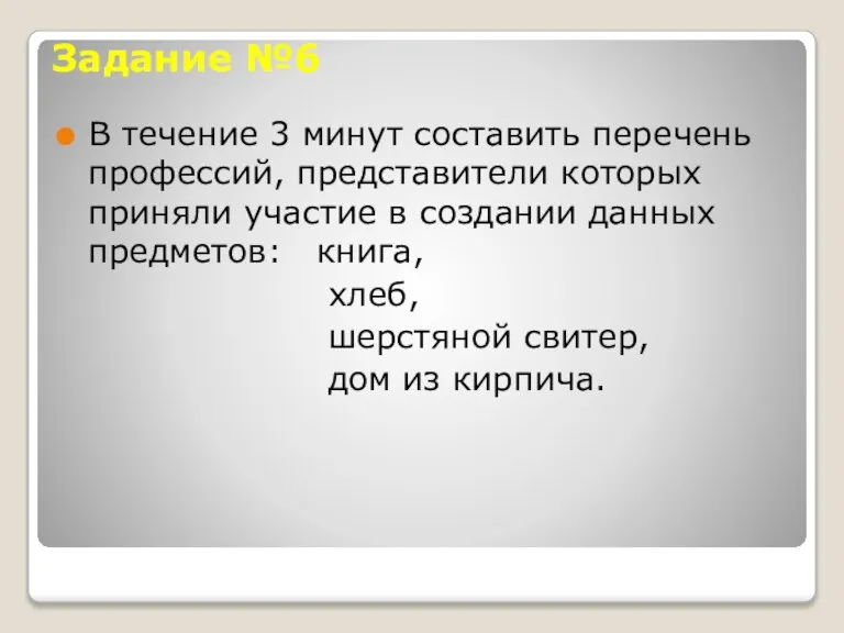 Задание №6 В течение 3 минут составить перечень профессий, представители которых приняли