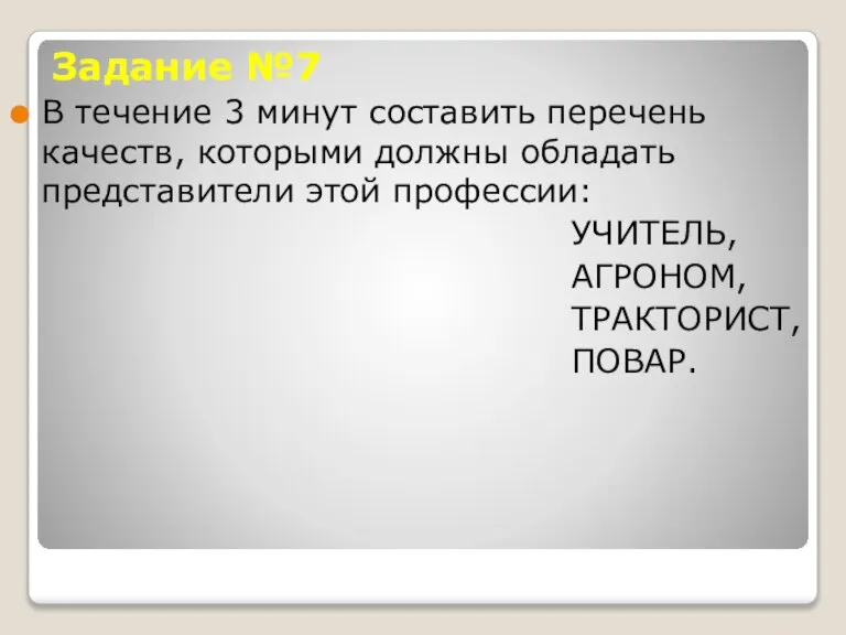 Задание №7 В течение 3 минут составить перечень качеств, которыми должны обладать