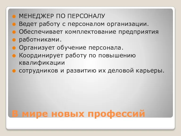 В мире новых профессий МЕНЕДЖЕР ПО ПЕРСОНАЛУ Ведет работу с персоналом организации.