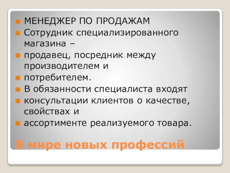 В мире новых профессий МЕНЕДЖЕР ПО ПРОДАЖАМ Сотрудник специализированного магазина – продавец,