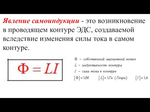 Явление самоиндукции - это возникновение в проводящем контуре ЭДС, создаваемой вследствие изменения