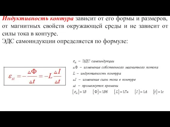 Индуктивность контура зависит от его формы и размеров, от магнитных свойств окружающей