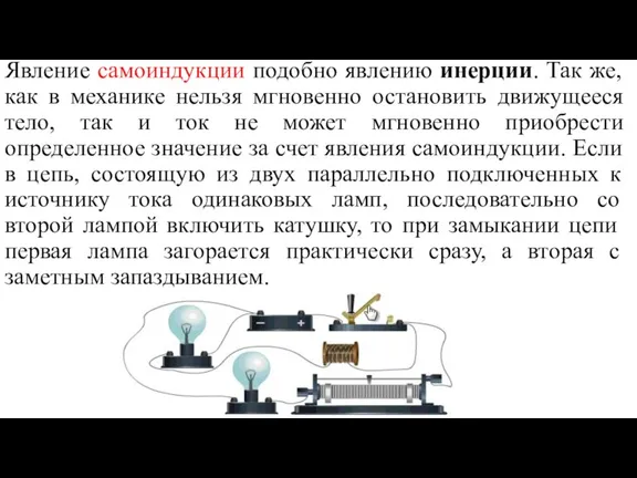 Явление самоиндукции подобно явлению инерции. Так же, как в механике нельзя мгновенно