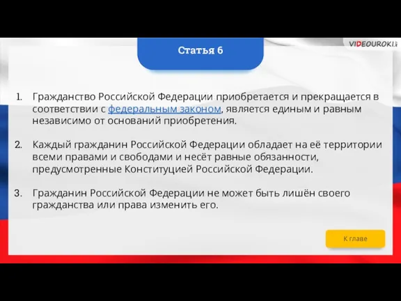 Гражданство Российской Федерации приобретается и прекращается в соответствии с федеральным законом, является