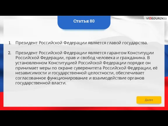 Далее Президент Российской Федерации является главой государства. Президент Российской Федерации является гарантом