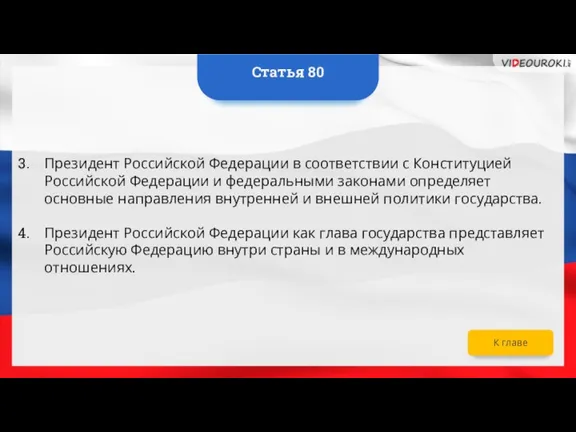 К главе Президент Российской Федерации в соответствии с Конституцией Российской Федерации и