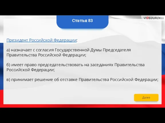 Далее Президент Российской Федерации: а) назначает с согласия Государственной Думы Председателя Правительства