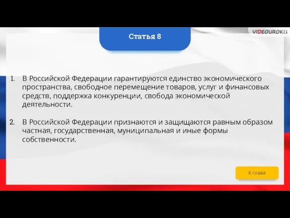 В Российской Федерации гарантируются единство экономического пространства, свободное перемещение товаров, услуг и