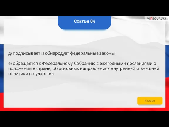 д) подписывает и обнародует федеральные законы; е) обращается к Федеральному Собранию с