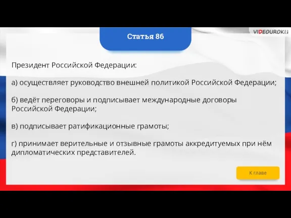 Президент Российской Федерации: а) осуществляет руководство внешней политикой Российской Федерации; б) ведёт