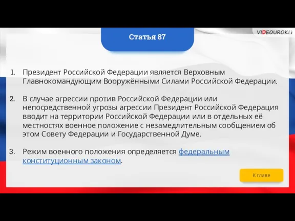 Президент Российской Федерации является Верховным Главнокомандующим Вооружёнными Силами Российской Федерации. В случае