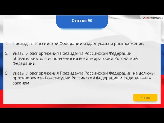 Президент Российской Федерации издаёт указы и распоряжения. Указы и распоряжения Президента Российской