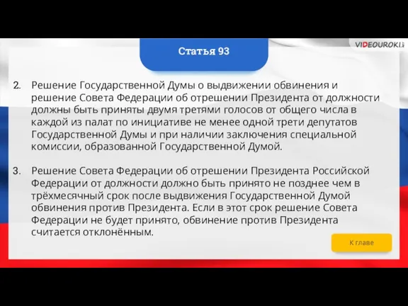 Решение Государственной Думы о выдвижении обвинения и решение Совета Федерации об отрешении
