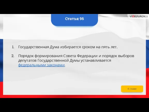 Государственная Дума избирается сроком на пять лет. Порядок формирования Совета Федерации и