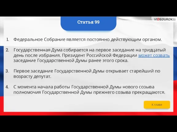 Федеральное Собрание является постоянно действующим органом. Государственная Дума собирается на первое заседание