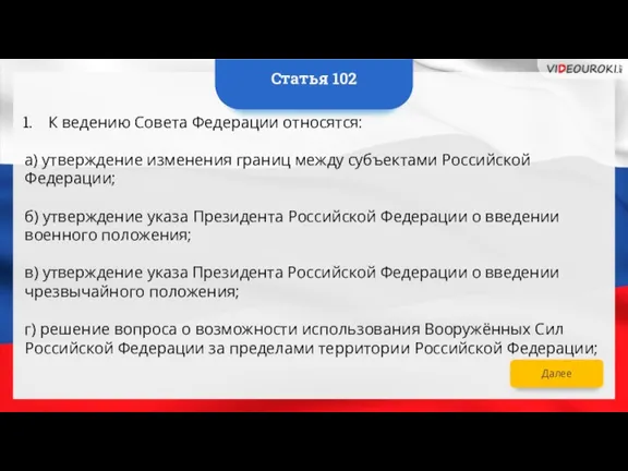 Далее К ведению Совета Федерации относятся: а) утверждение изменения границ между субъектами