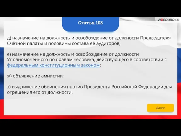 Далее д) назначение на должность и освобождение от должности Председателя Счётной палаты