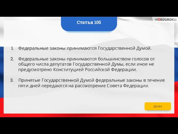 Далее Федеральные законы принимаются Государственной Думой. Федеральные законы принимаются большинством голосов от