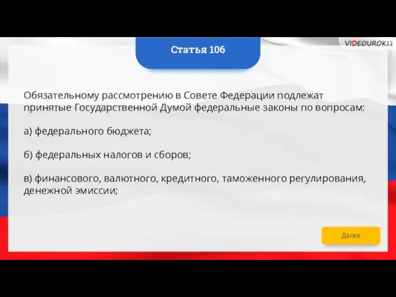 Далее Обязательному рассмотрению в Совете Федерации подлежат принятые Государственной Думой федеральные законы